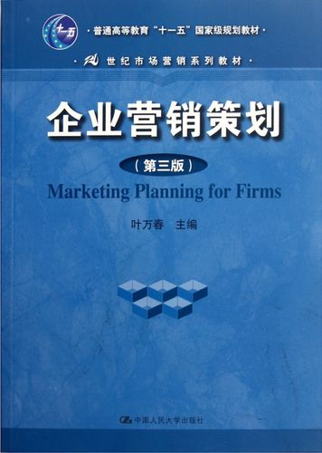企业营销策划(第3版21世纪市场营销系列教材普通高等教育十一五国家级